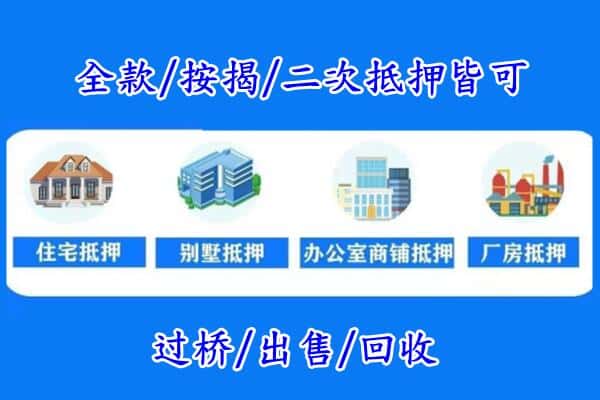 船山区房产抵押